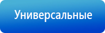 электростимулятор чрезкожный универсальный