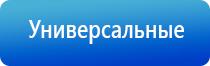 аппарат Дэнас универсальный