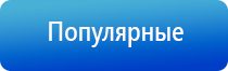 Дэнас Вертебра динамическая электронейростимуляция позвоночника