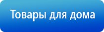 электронейростимуляция и электромассаж на аппарате Денас Вертебра